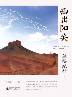 cover image of 西出阳关